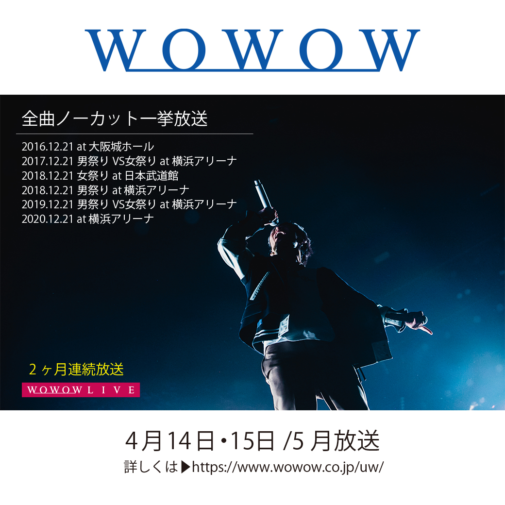 【WOWOWスペシャル】2016-2020 12月21日ライブ一挙放送 