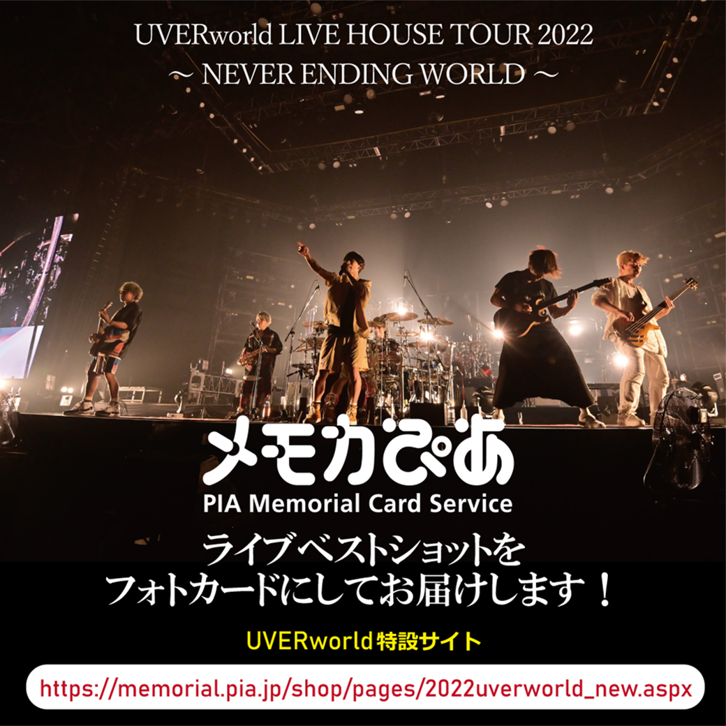 【メモカぴあ】UVERworld LIVE HOUSE TOUR 2022～～NEVER ENDING WORLD～