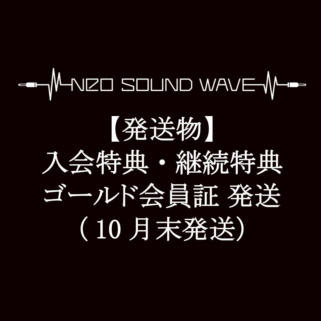 【発送物】入会特典・継続特典・ゴールド会員証 発送に関して