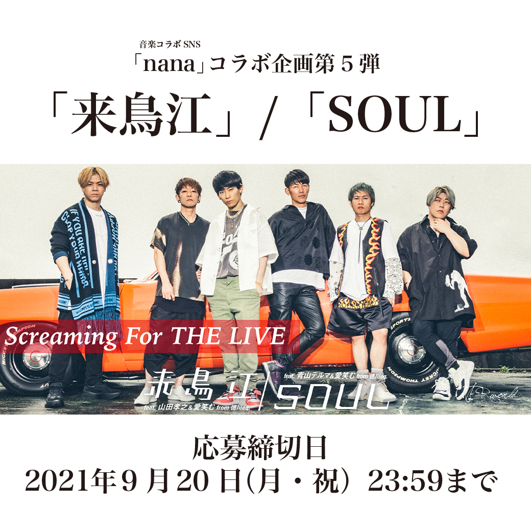 【nana企画】Screaming For THE LIVE 第5弾（9/20まで受付）