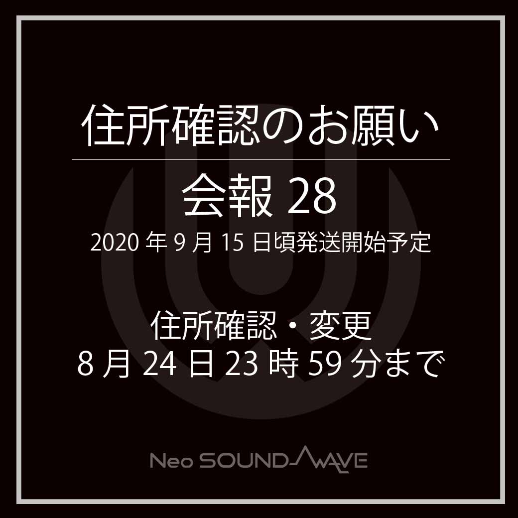 【重要】『住所確認のお願い』/会報28発送分