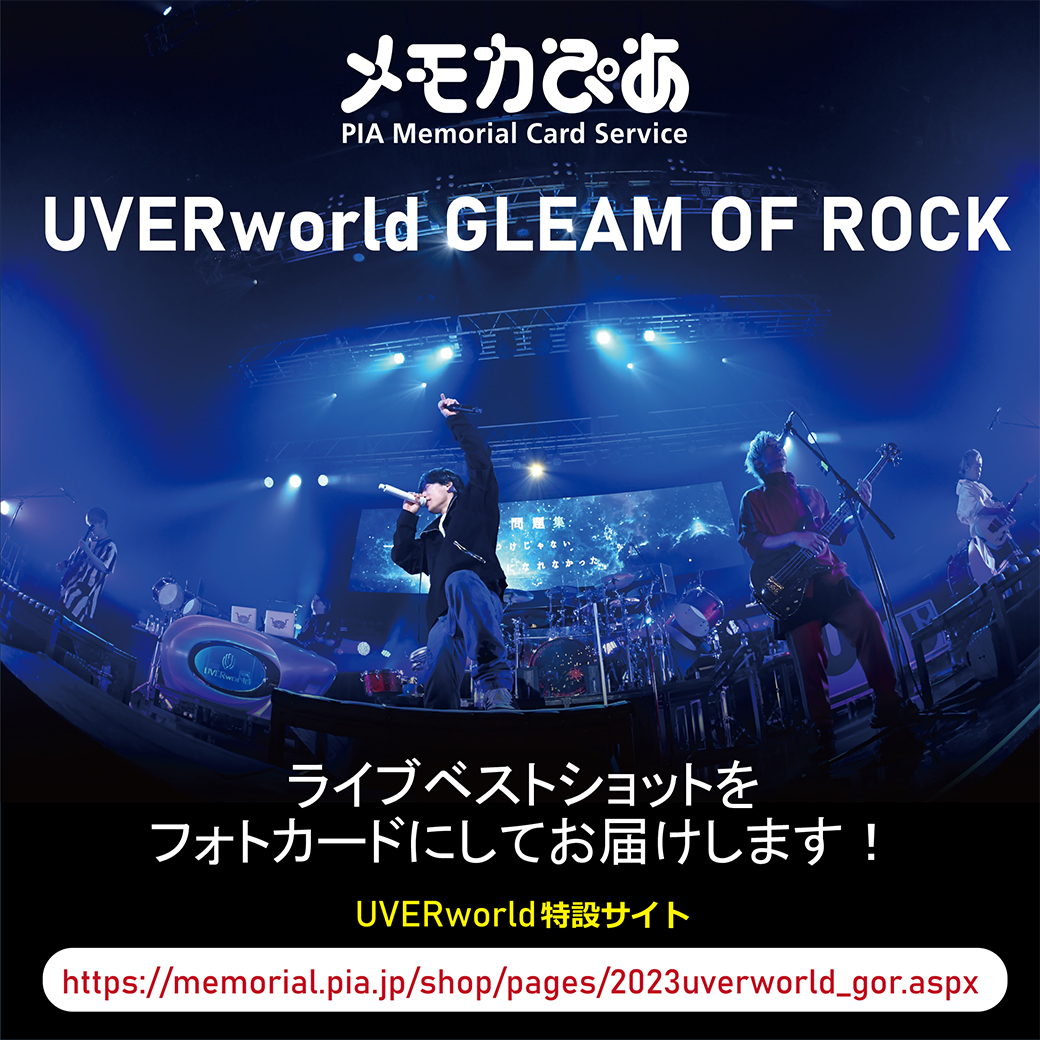 【メモカぴあ】UVERworld GLEAM OF ROCK