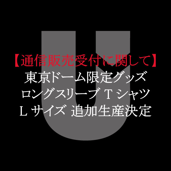 【重要】東京ドームグッズ「ロングスリーブTシャツ(ホワイト) Lサイズの再販」に関して