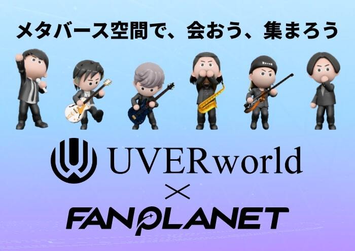 UVERworldのメタバースサービス開始！　※6/27情報更新