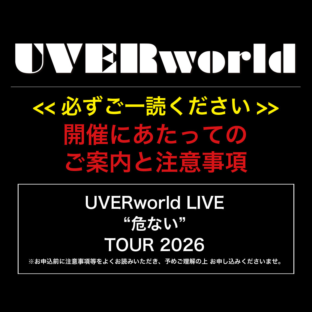 開催にあたってのご案内と注意事項(UVERworld LIVE “危ない” TOUR 2026)