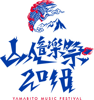 【フェス】山人音楽祭 2018 出演決定