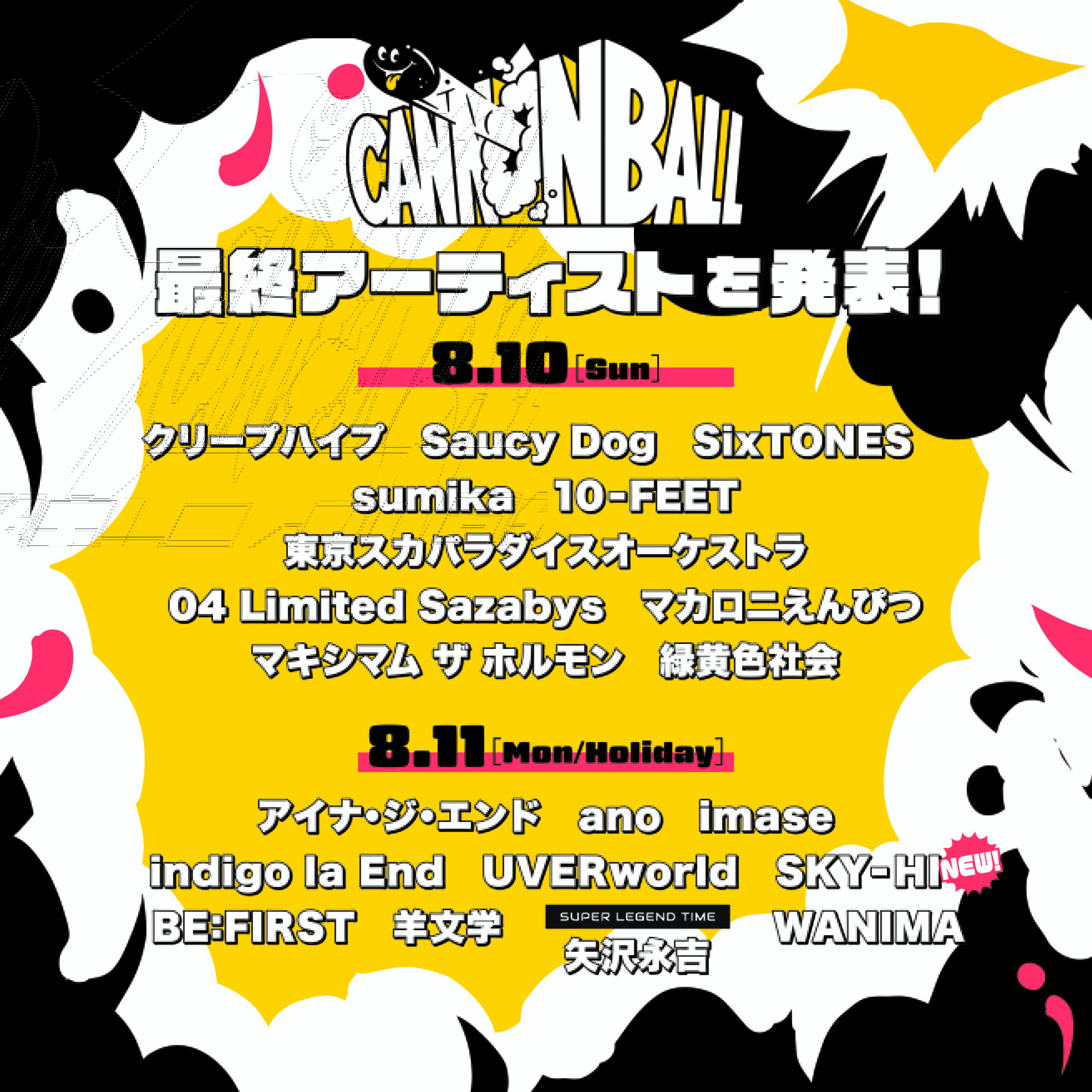 【フェス】CANNONBALL 出演決定 ※7/1 タイムテーブル発表