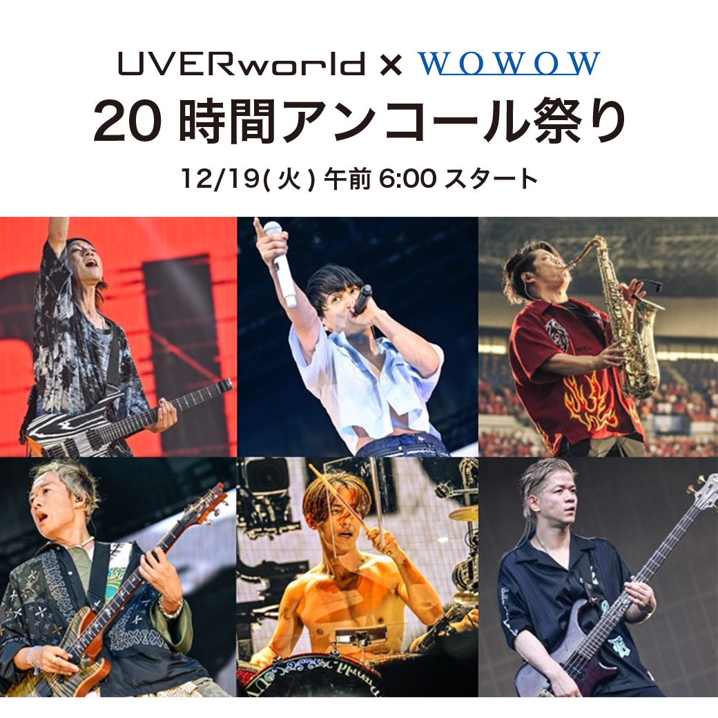 【WOWOW】12/19 「UVERworld×WOWOW 20時間アンコール祭り」