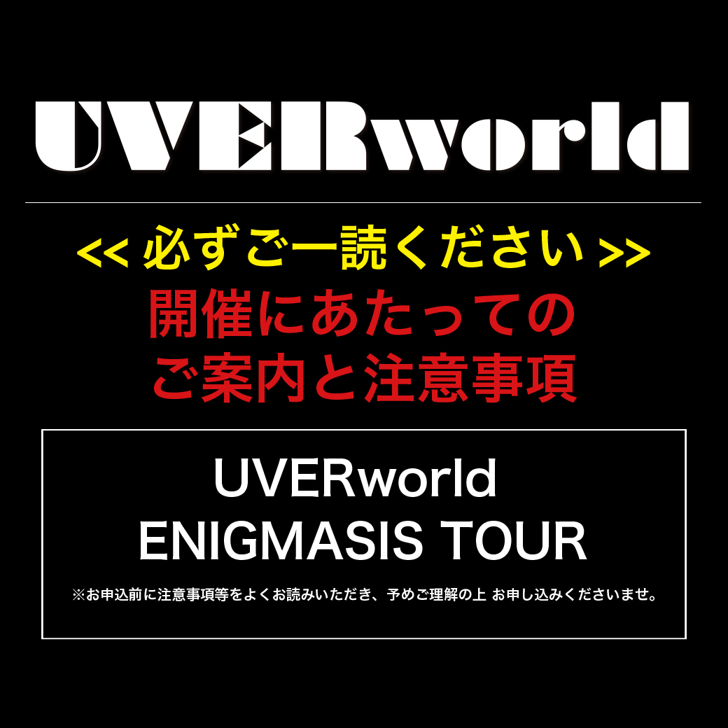 「UVERworld ENIGMASIS TOUR」開催にあたってのご案内と注意事項