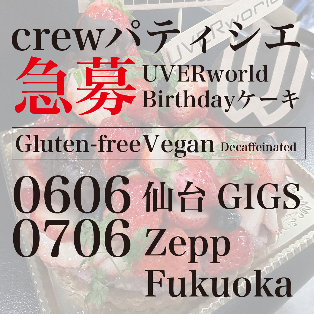 【crewパティシエ 急募】UVERworld Birthday ケーキ