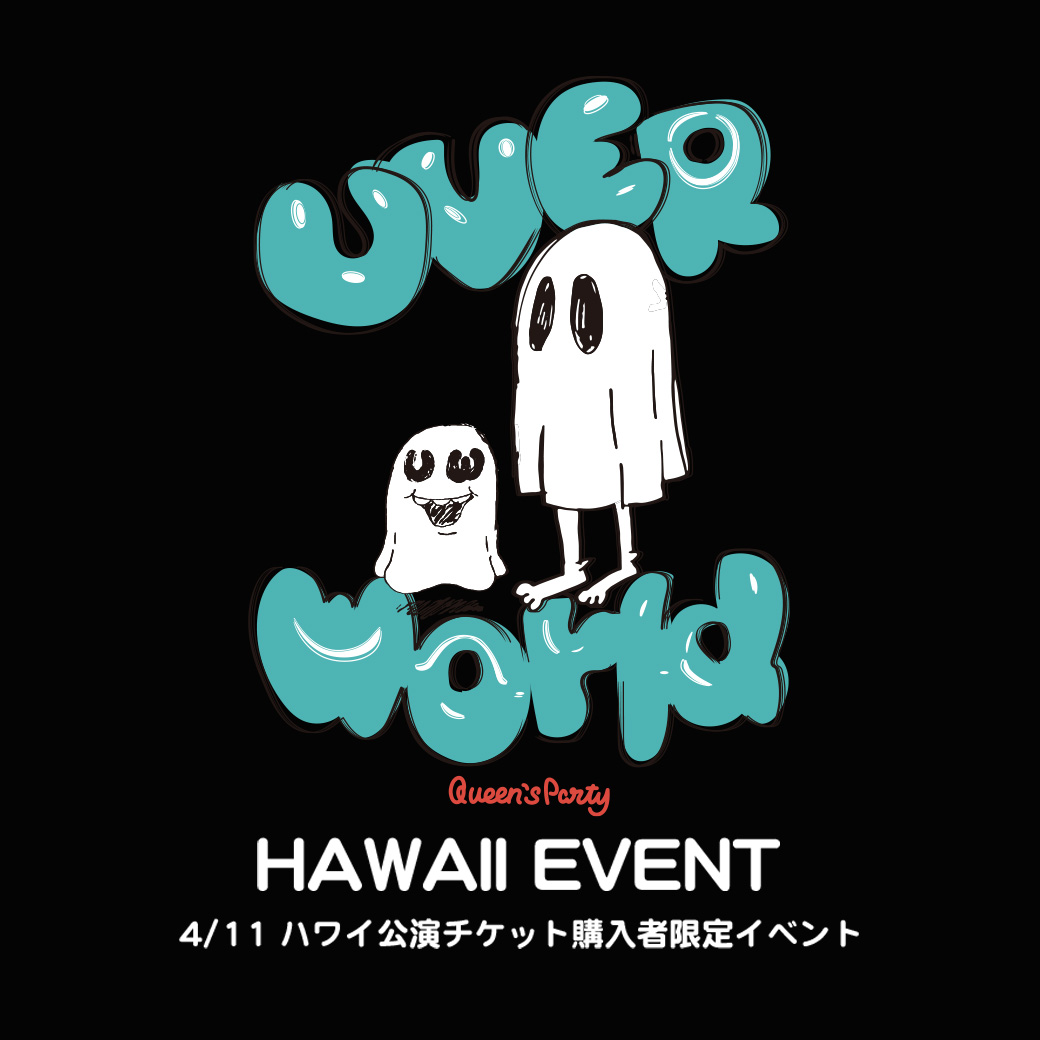 【重要】UVERworld with crew 撮影会/HAWAII EVENT（4/11 ハワイ公演チケット購入者限定イベント）※情報追加あり