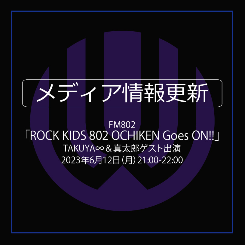 【RADIO】6月12日 FM802「ROCK KIDS 802 OCHIKEN Goes ON!! 」