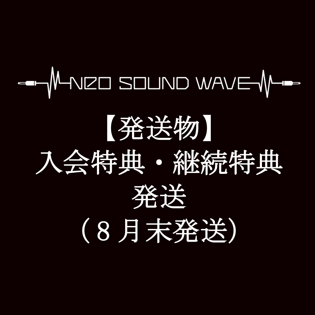 【発送物】入会特典・継続特典 発送に関して（8月末発送）