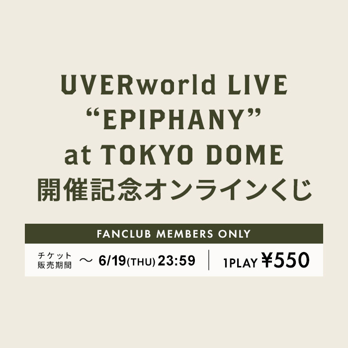 【グッズ】UVERworld LIVE “EPIPHANY” at TOKYO DOME 開催記念オンラインくじ実施決定
