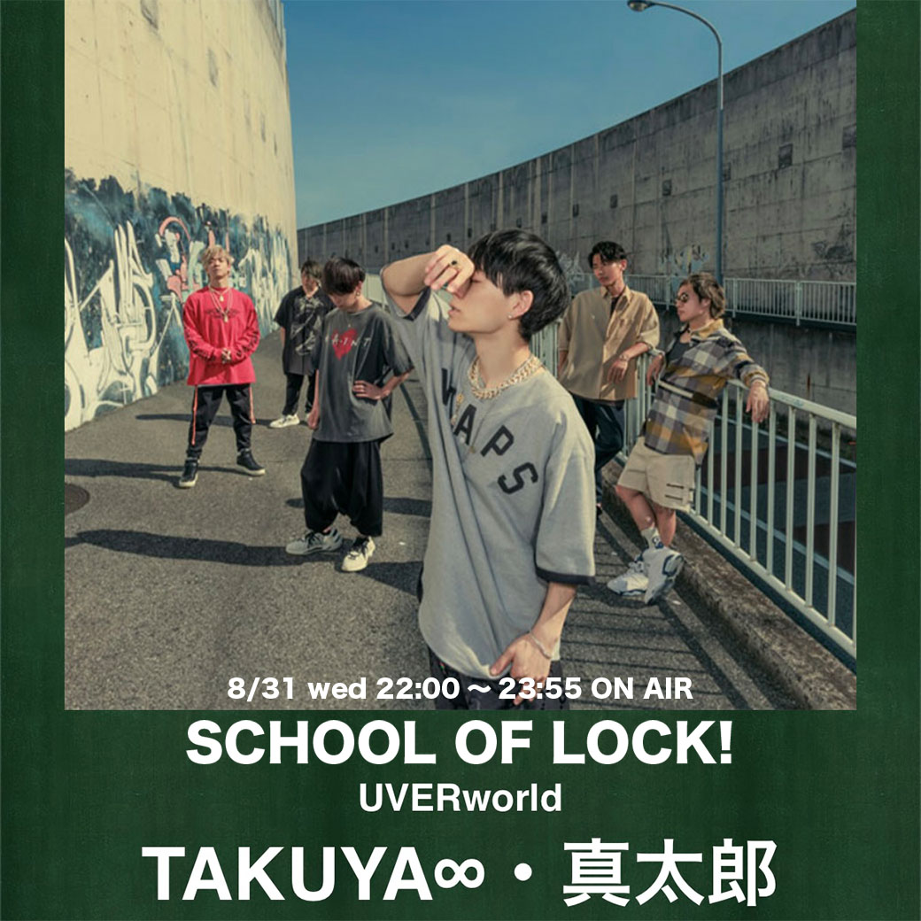 【ラジオ生出演】「SCHOOL OF LOCK!」本日 生出演