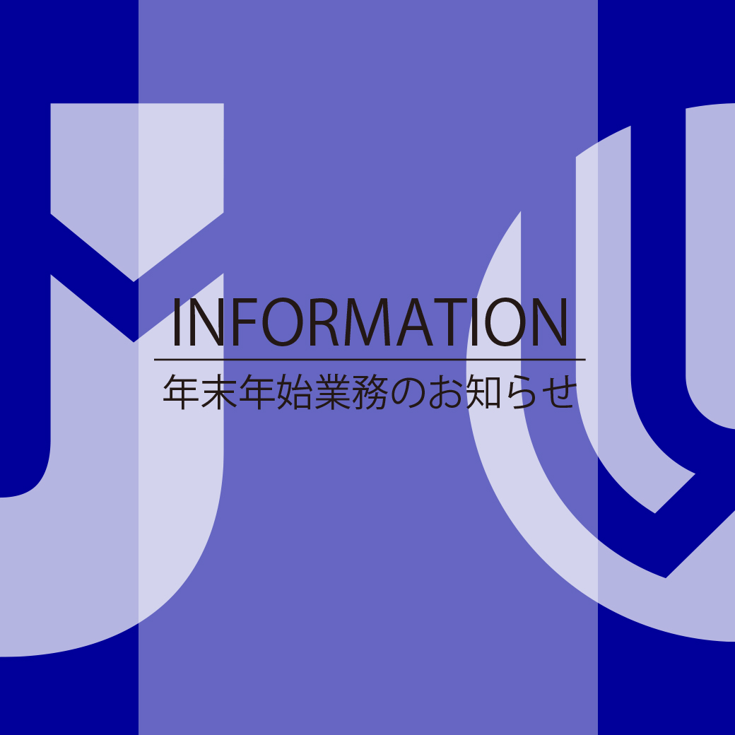 【お知らせ】年末年始業務のお知らせ