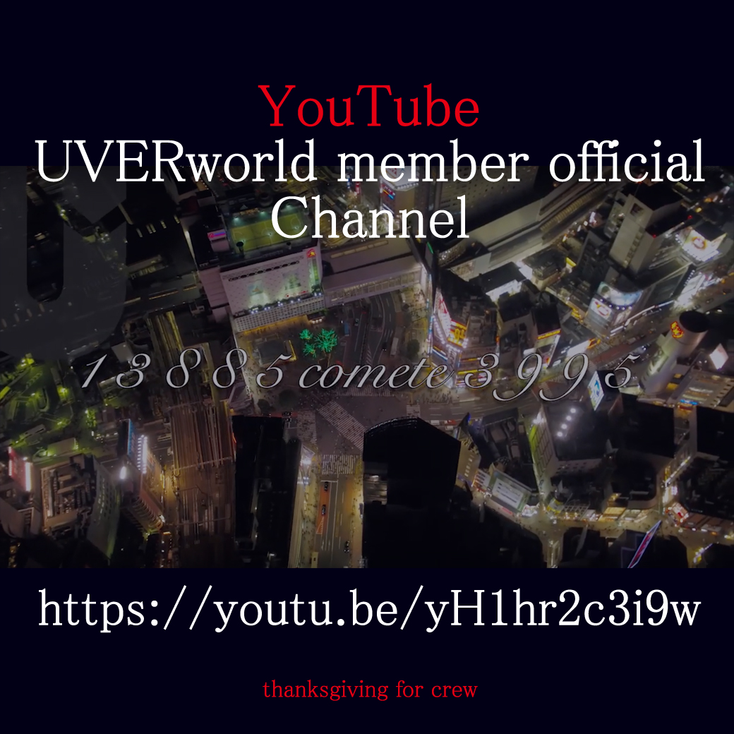 【YouTube】UVERworld member official Channel 開設