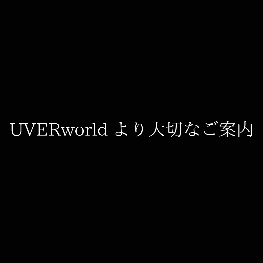【重要】12月20日(火)横浜アリーナ公演に関して