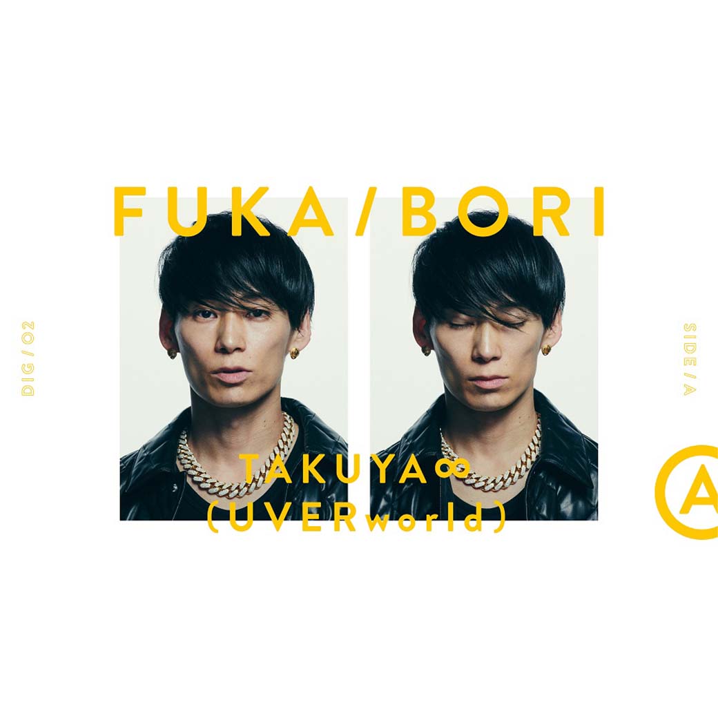 【YouTube】「FUKA/BORI」TAKUYA∞出演