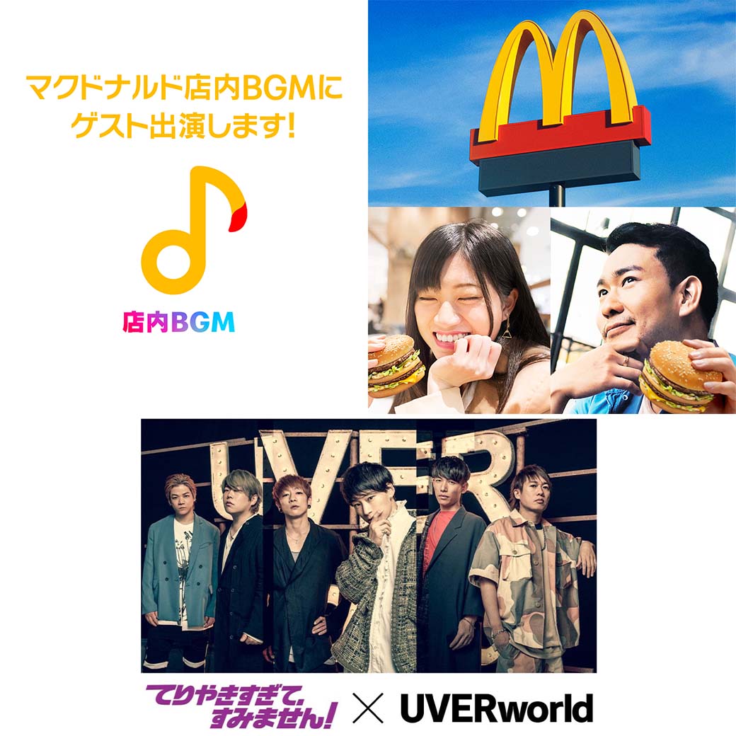 【MUSIC VALUE】5/26~6/8 マクドナルド店内BGM出演決定