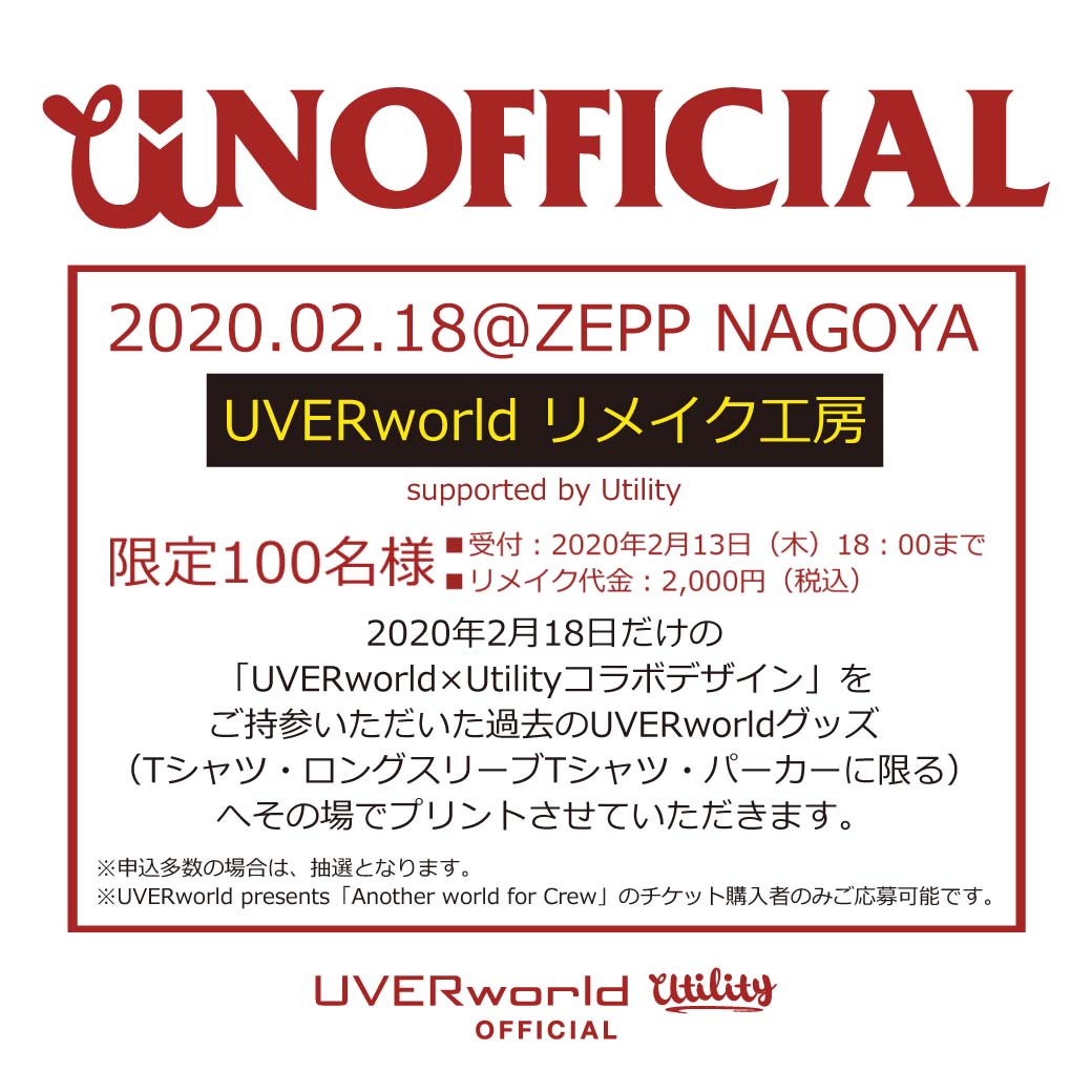 【リメイク工房】UVERworld×Utility/受付開始のお知らせ