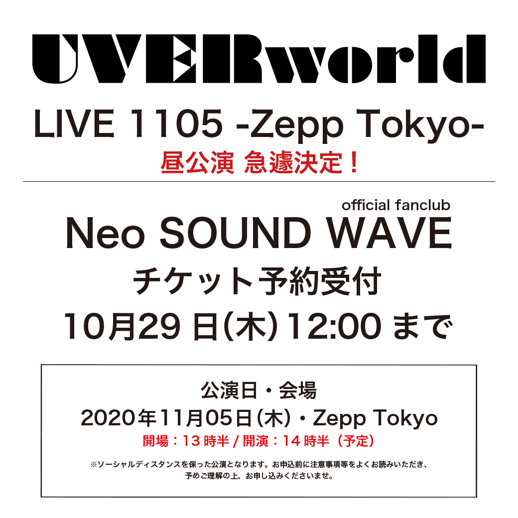 【チケット受付】UVERworld LIVE 1105 -Zepp Tokyo-（昼公演）