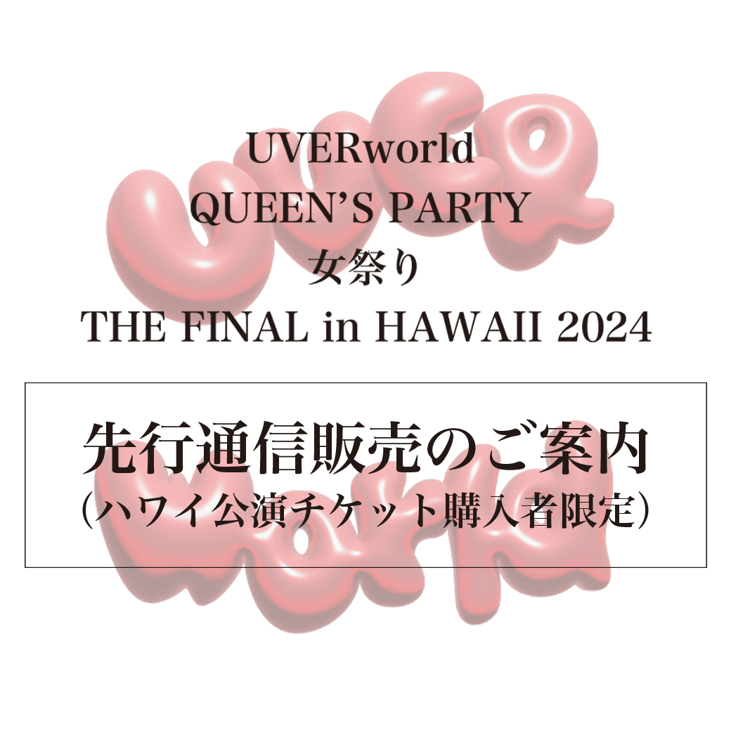 【先行通信販売のご案内】QUEEN'S PARTY 2024（女祭り）TOURグッズ