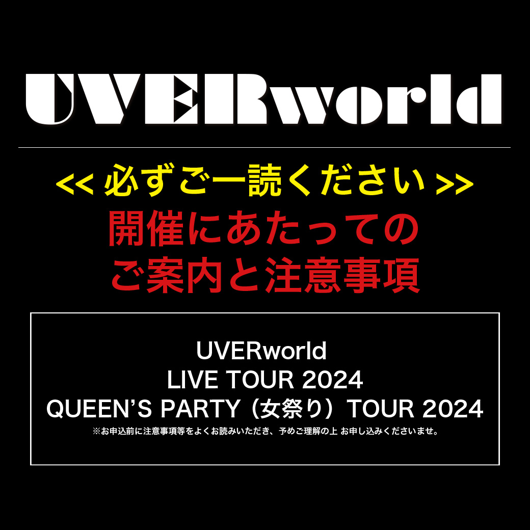 「UVERworld LIVE TOUR 2024＆UVERworld QUEEN’S PARTY （女祭り）TOUR 2024」開催にあたってのご案内と注意事項